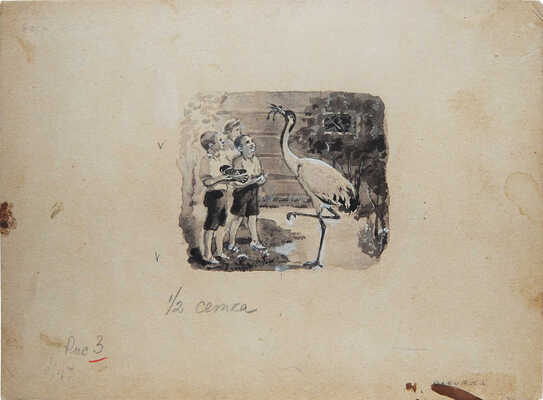 Елкин Василий Николаевич. Лот из шести иллюстраций к книге М. Пришвина "Журка" и книга М. Пришвина "Журка" (М.: ДЕТГИЗ, 1948)